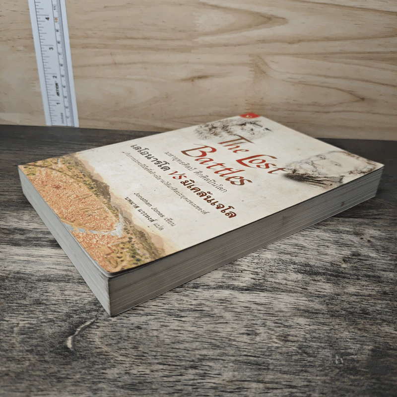 หนังสือ The lost battles มหายุทธ์ศิลป์​ ศึกศิลปินโลก​ เลโอนาร์โด้​ vs มิเคลันเจโล​ - Jonathan Jones, นพมาศ แววหงส์ รูปที่ 3
