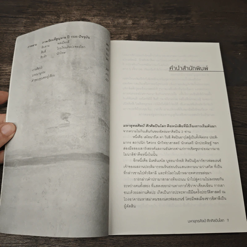 หนังสือ The lost battles มหายุทธ์ศิลป์​ ศึกศิลปินโลก​ เลโอนาร์โด้​ vs มิเคลันเจโล​ - Jonathan Jones, นพมาศ แววหงส์ รูปที่ 7