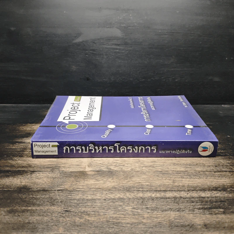 การบริหารโครงการ แนวทางปฏิบัติจริง - รศ.วิสูตร จิระดำเกิง รูปที่ 3
