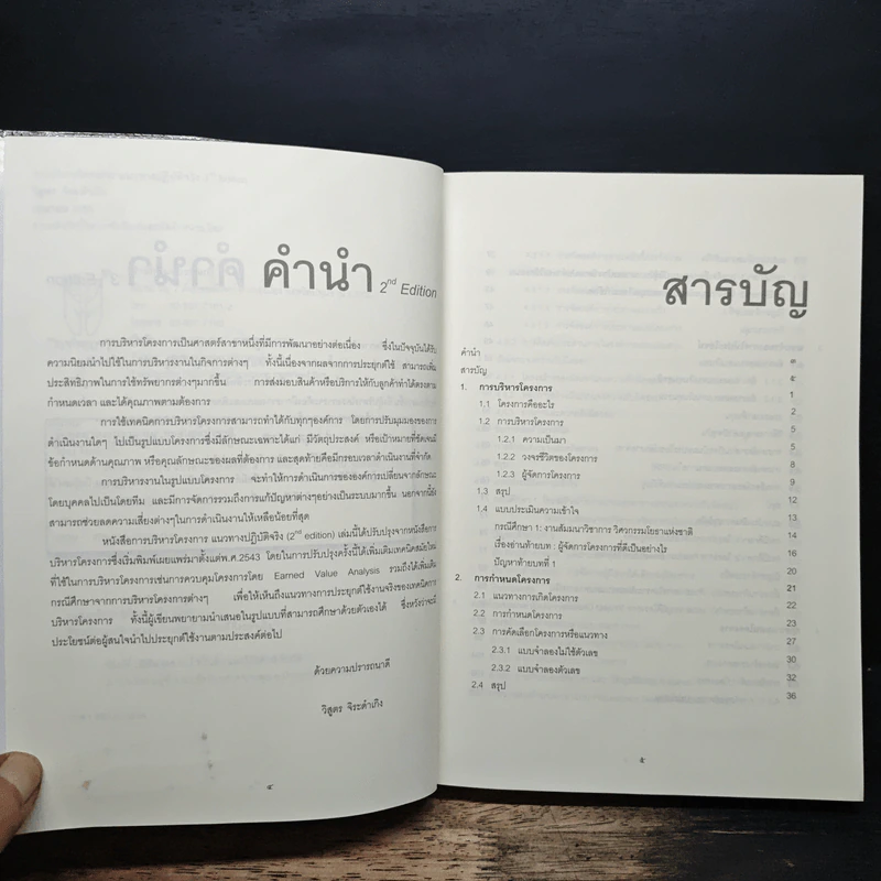 การบริหารโครงการ แนวทางปฏิบัติจริง - รศ.วิสูตร จิระดำเกิง รูปที่ 7