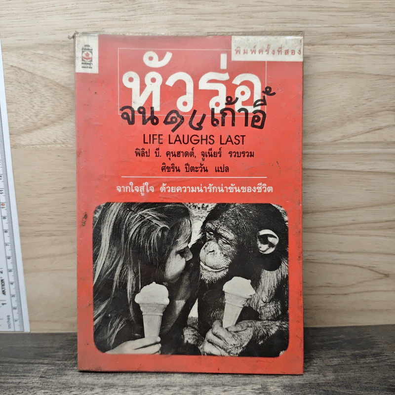 หัวร่อจนตกเก้าอี้ - ฟิลิป บี. คุนฮาดต์, จูเนียร์ รูปที่ 1