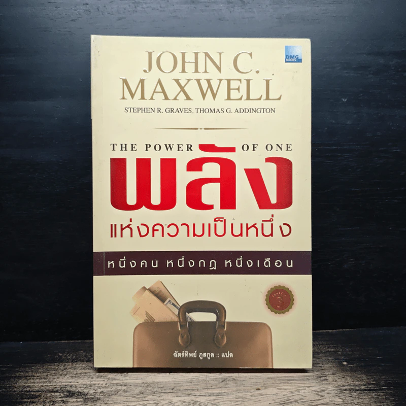 พลังแห่งความเป็นหนึ่ง - John C. Maxwell รูปที่ 1
