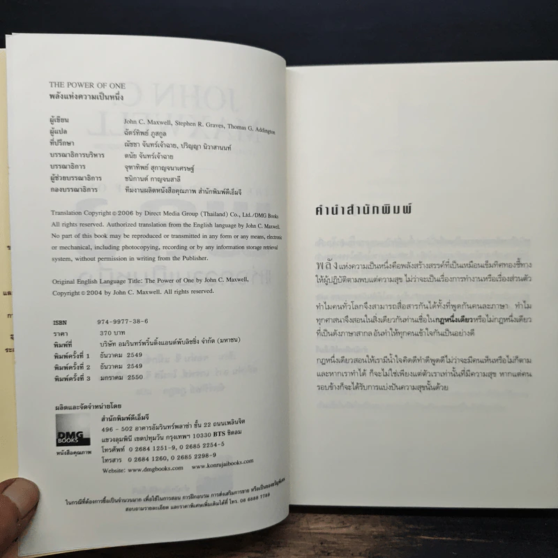 พลังแห่งความเป็นหนึ่ง - John C. Maxwell รูปที่ 6