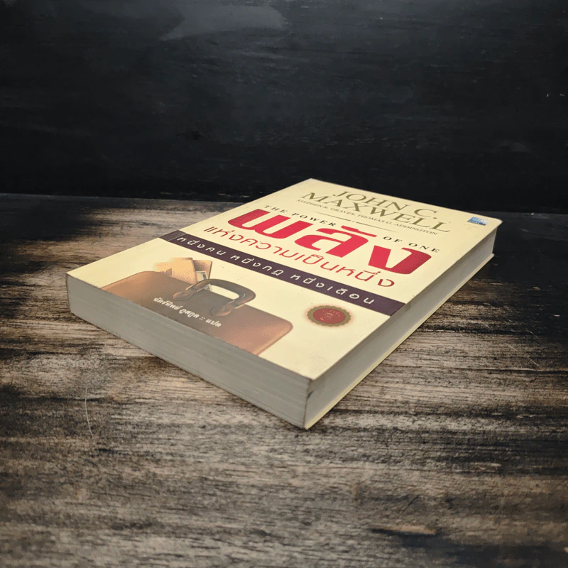 พลังแห่งความเป็นหนึ่ง - John C. Maxwell รูปที่ 4
