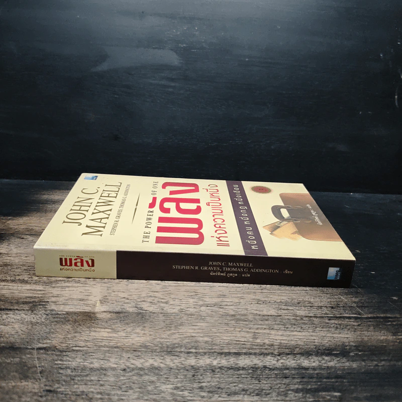 พลังแห่งความเป็นหนึ่ง - John C. Maxwell รูปที่ 3