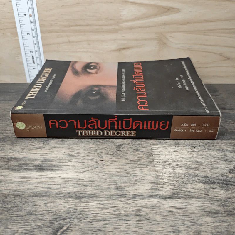 ความลับที่เปิดเผย Third Degree - เกร็ก ไอล์ รูปที่ 2