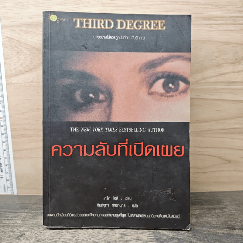 ความลับที่เปิดเผย Third Degree - เกร็ก ไอล์ รูปที่ 1