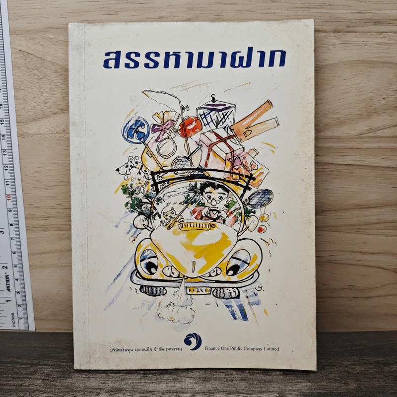 สรรหามาฝาก รูปที่ 1