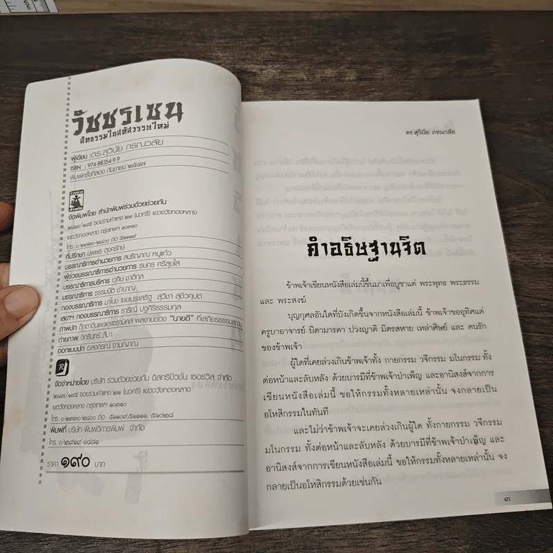 วัชรเซน - ดร.สุวินัย ภรณวลัย รูปที่ 6