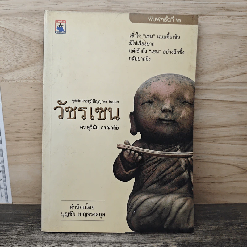 วัชรเซน - ดร.สุวินัย ภรณวลัย รูปที่ 1