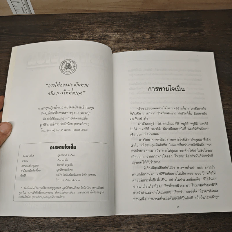 การหายใจเป็น - หลวงปู่พุทธะอิสระ รูปที่ 6