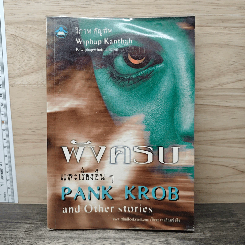 พังครบ และเรื่องอื่น ๆ - PANK KROB รูปที่ 1