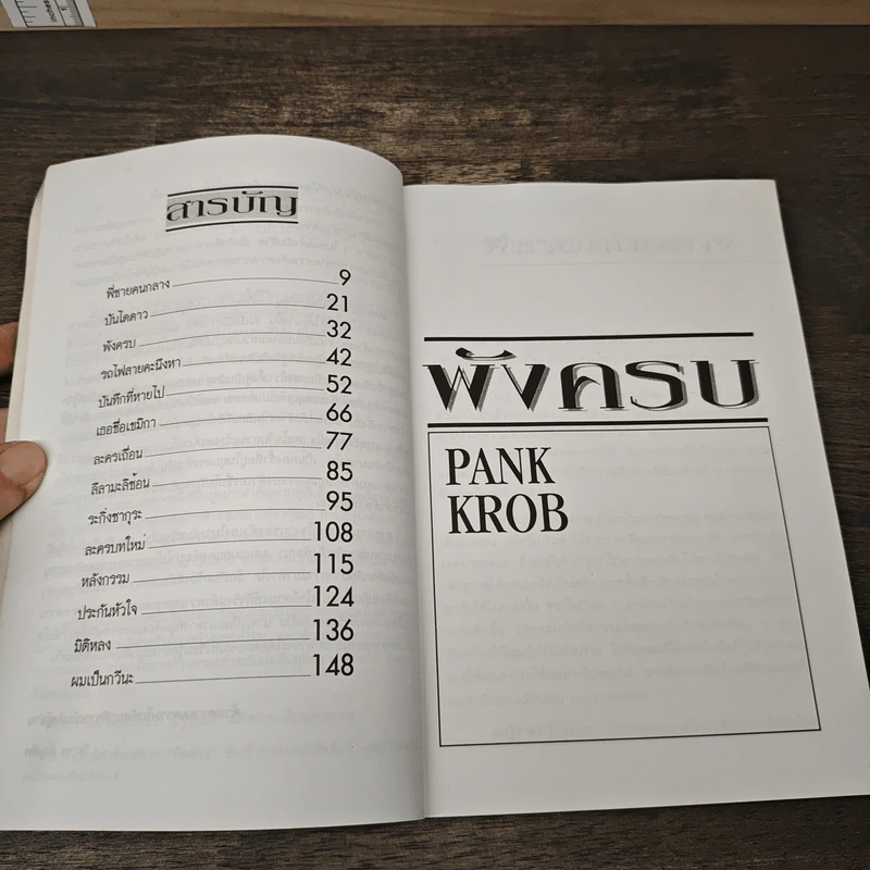 พังครบ และเรื่องอื่น ๆ - PANK KROB รูปที่ 7