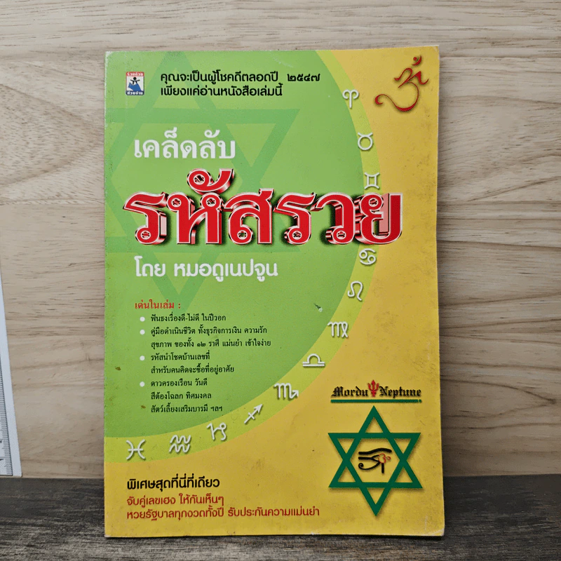 เคล็ดลับรหัสรวย - หมอดูเนปจูน รูปที่ 1