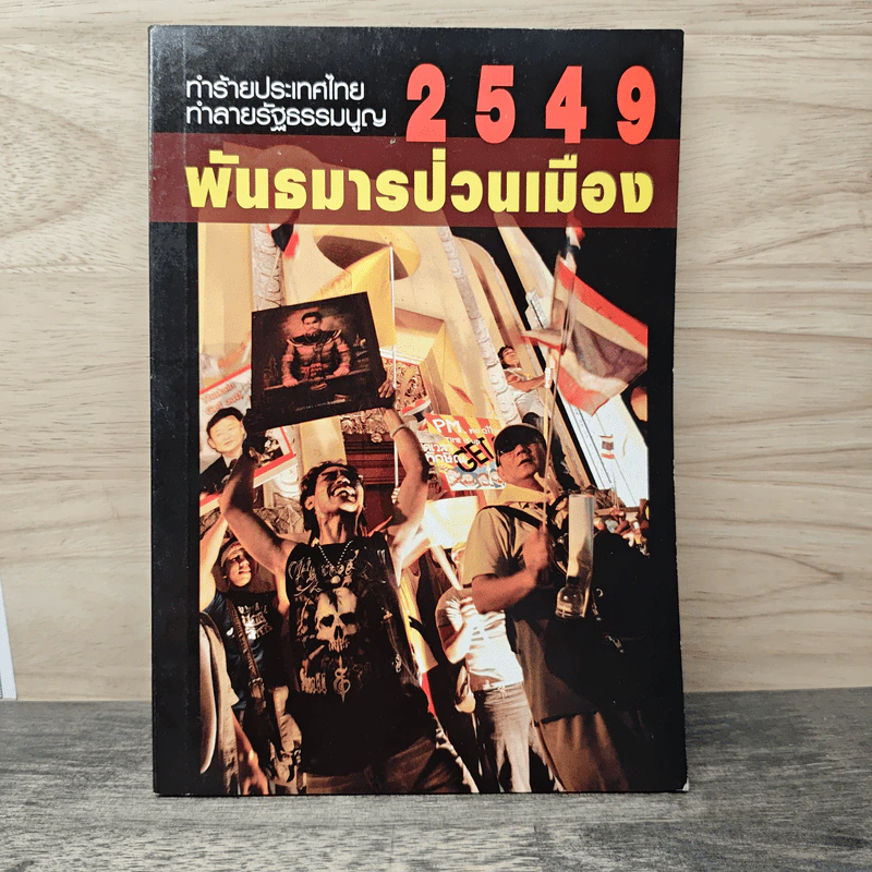ทําร้ายประเทศไทย ทําลายรัฐธรรมนูญ 2549 พันธมารป่วนเมือง รูปที่ 1