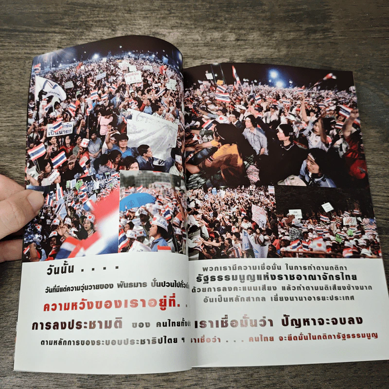ทําร้ายประเทศไทย ทําลายรัฐธรรมนูญ 2549 พันธมารป่วนเมือง รูปที่ 6