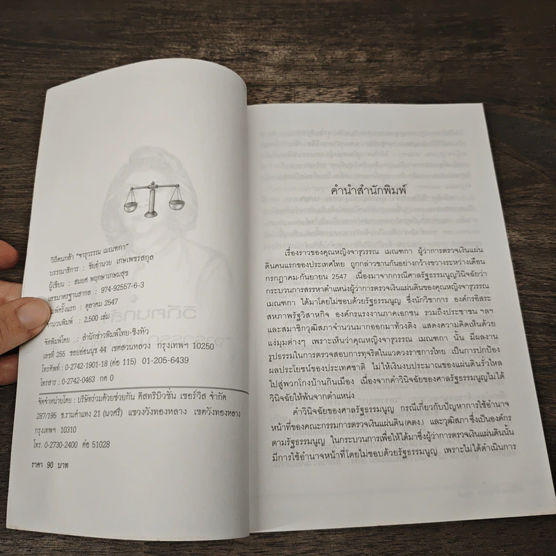 วิถีตนกล้า จารุวรรณ เมณฑกา - สมยศ พฤกษาเกษมสุข รูปที่ 6