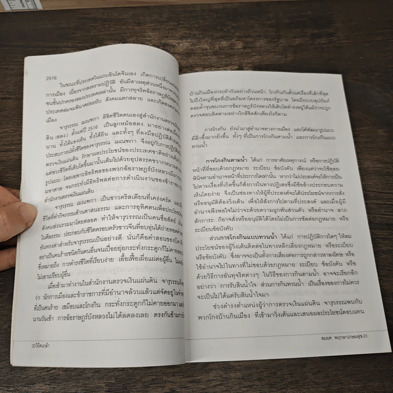 วิถีตนกล้า จารุวรรณ เมณฑกา - สมยศ พฤกษาเกษมสุข รูปที่ 8