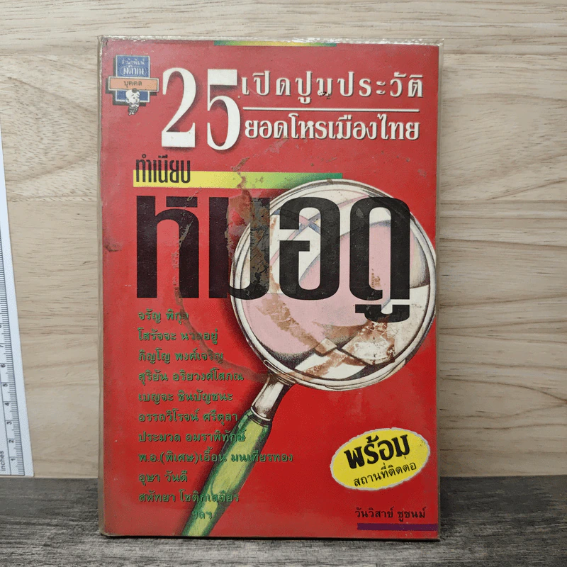 เปิดปูมประวัติ 25 ยอดโหรเมืองไทย รูปที่ 1