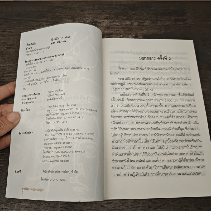 ฉีกหน้ากาก ปรส. - ดุสิต ศิริวรรณ รูปที่ 6