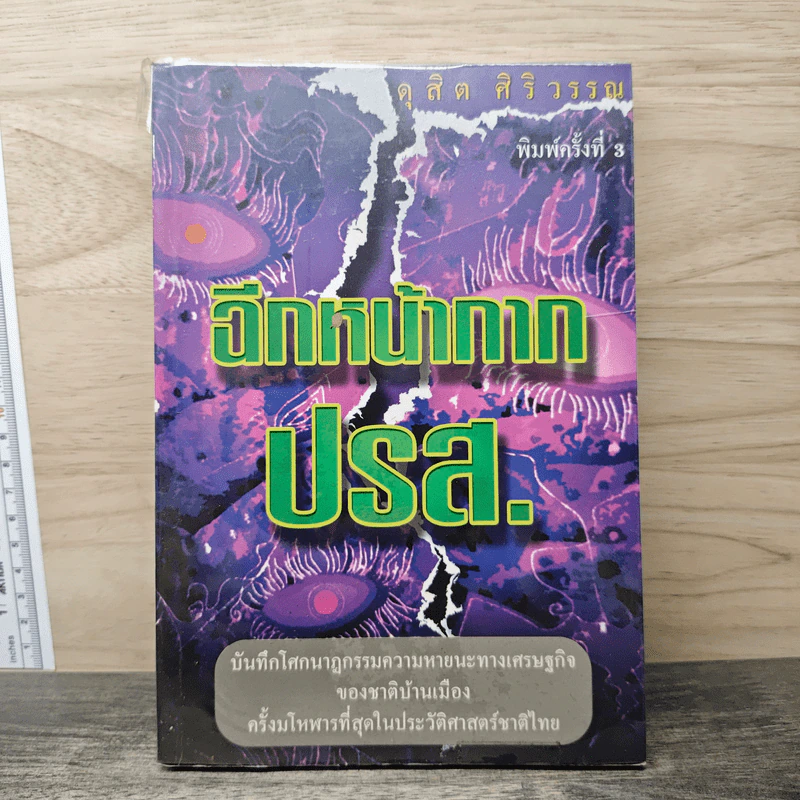 ฉีกหน้ากาก ปรส. - ดุสิต ศิริวรรณ รูปที่ 1