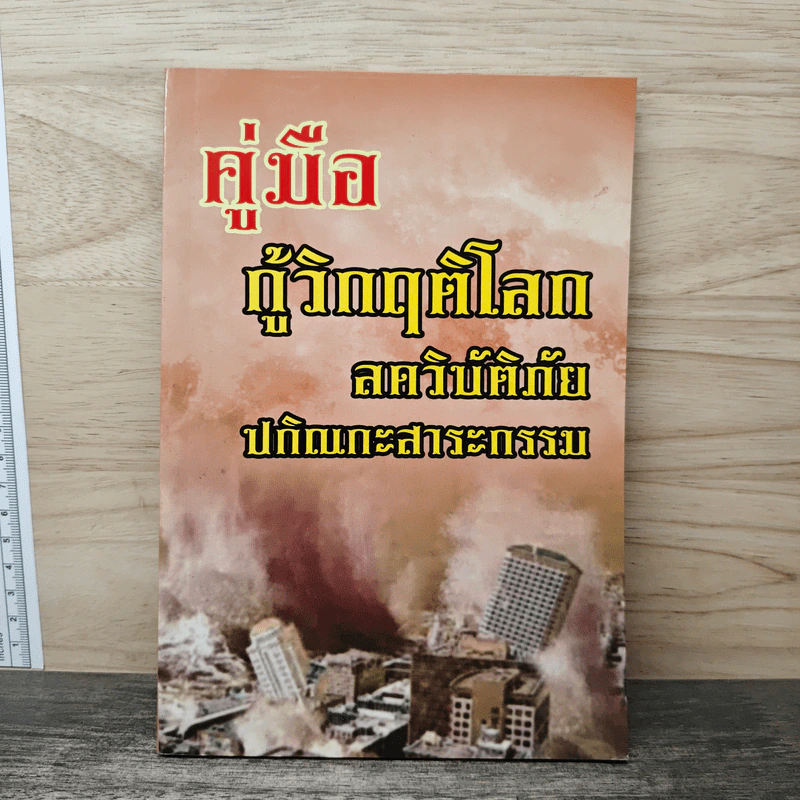 คู่มือ กู้วิกฤติโลก สงครามวิบัติภัย ปกิณกะสาระกรรม รูปที่ 1