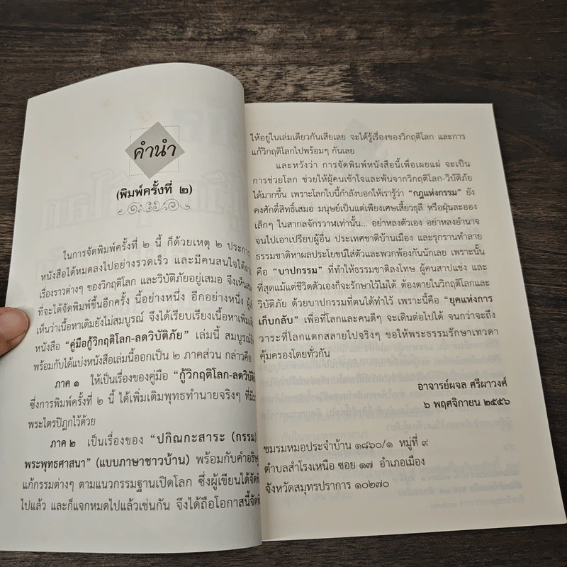 คู่มือ กู้วิกฤติโลก สงครามวิบัติภัย ปกิณกะสาระกรรม รูปที่ 6