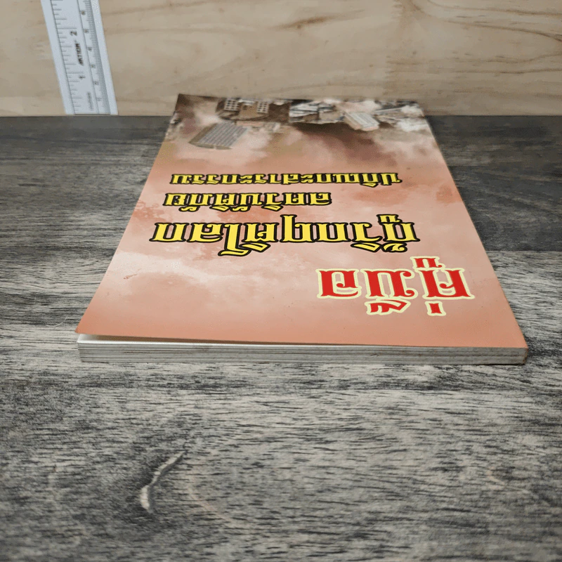 คู่มือ กู้วิกฤติโลก สงครามวิบัติภัย ปกิณกะสาระกรรม รูปที่ 4
