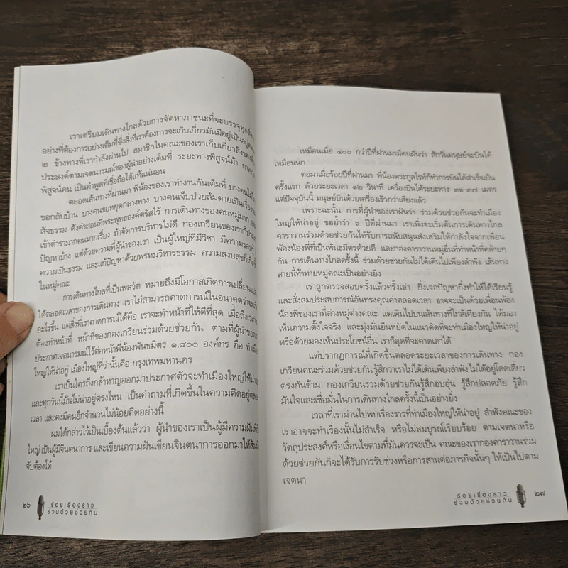 ร้อยเรื่องราวร่วมด้วยช่วยกัน รูปที่ 8
