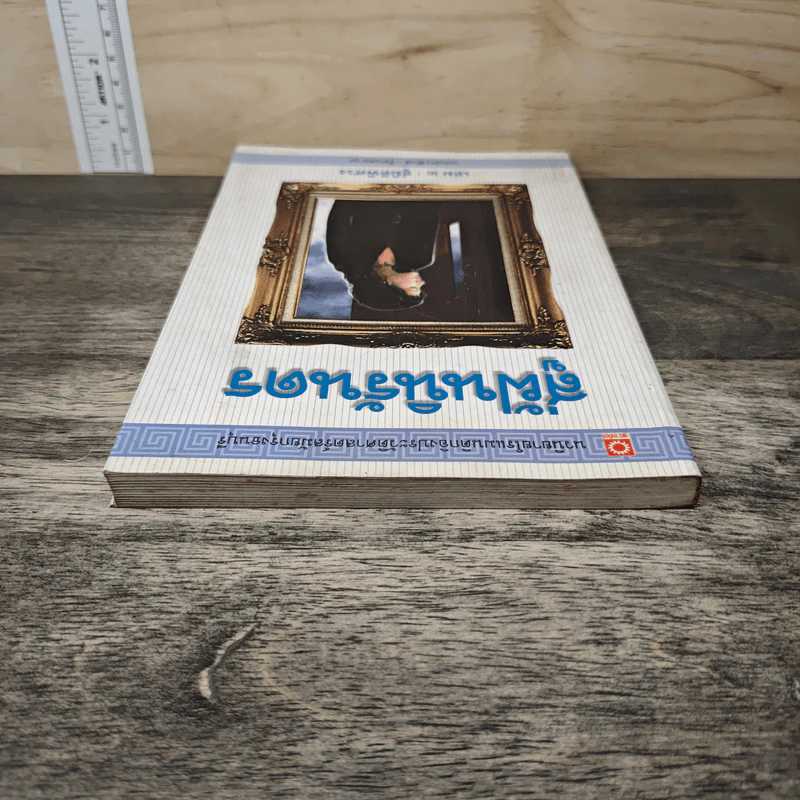 สู่ฝันนิรันดร เล่ม 2 สู่มิติพิศวง - รัตนสยาม รูปที่ 4