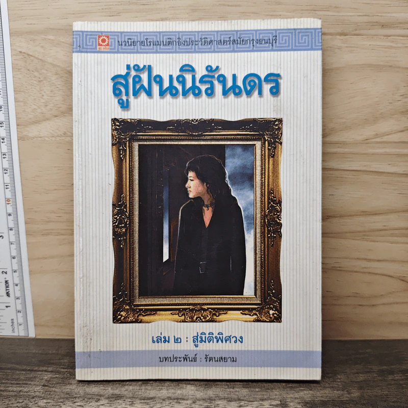 สู่ฝันนิรันดร เล่ม 2 สู่มิติพิศวง - รัตนสยาม รูปที่ 1