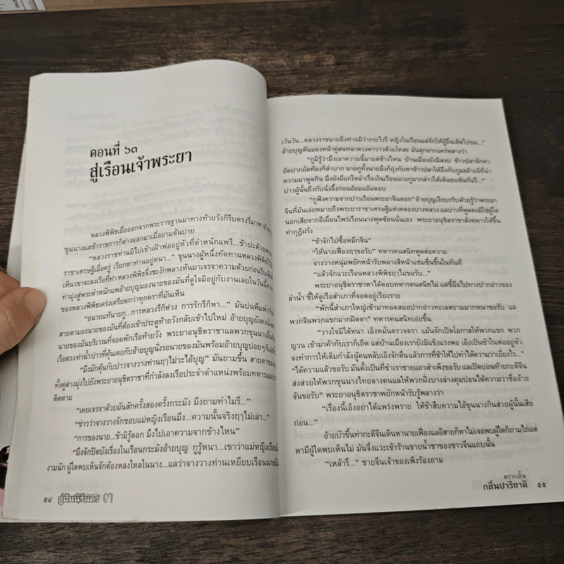 สู่ฝันนิรันดร เล่ม 3 ตราบสิ้นกลิ่นปาริชาติ - รัตนสยาม รูปที่ 9