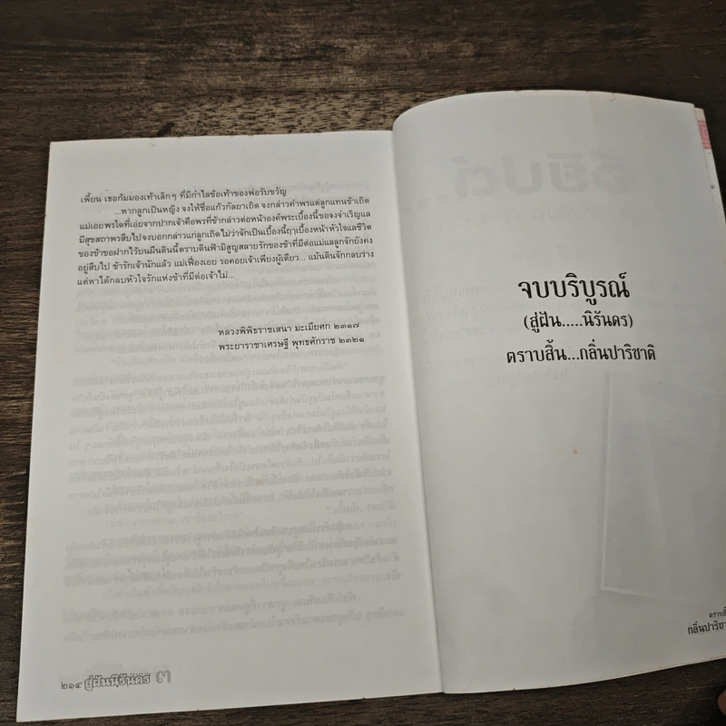 สู่ฝันนิรันดร เล่ม 3 ตราบสิ้นกลิ่นปาริชาติ - รัตนสยาม รูปที่ 10