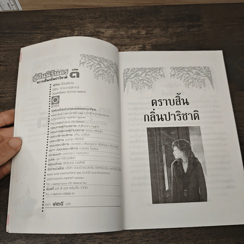 สู่ฝันนิรันดร เล่ม 3 ตราบสิ้นกลิ่นปาริชาติ - รัตนสยาม รูปที่ 6