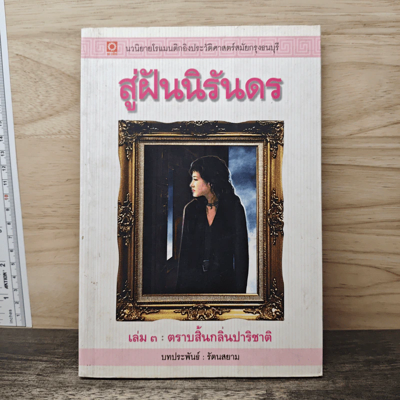 สู่ฝันนิรันดร เล่ม 3 ตราบสิ้นกลิ่นปาริชาติ - รัตนสยาม รูปที่ 1
