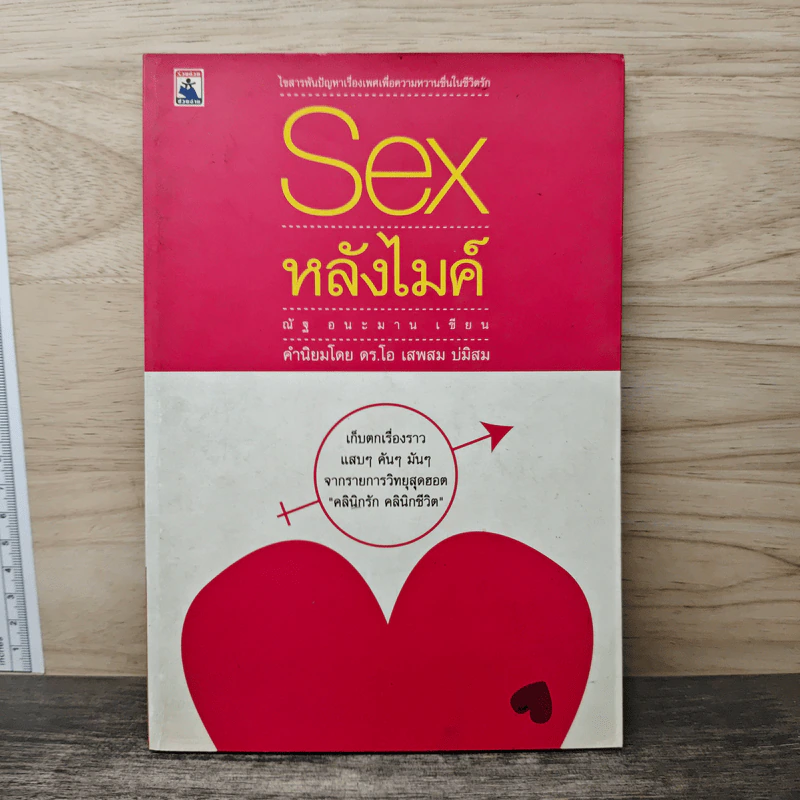 Sex หลังไมค์ - ณัฐ อนะมาน รูปที่ 1