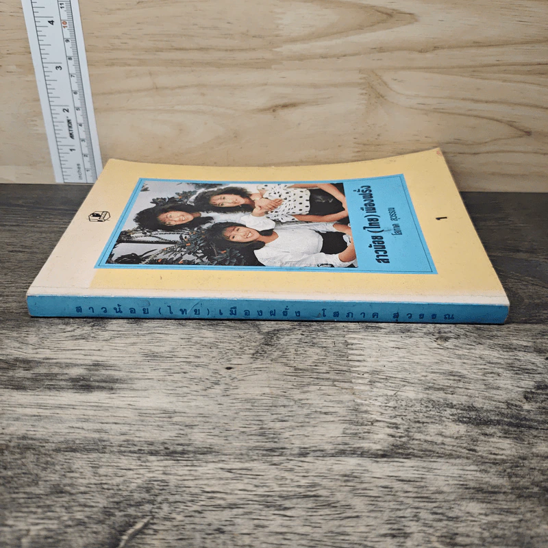 สาวน้อย(ไทย)เมืองฝรั่ง เล่ม 1 - โสภาค สุวรรณ รูปที่ 2