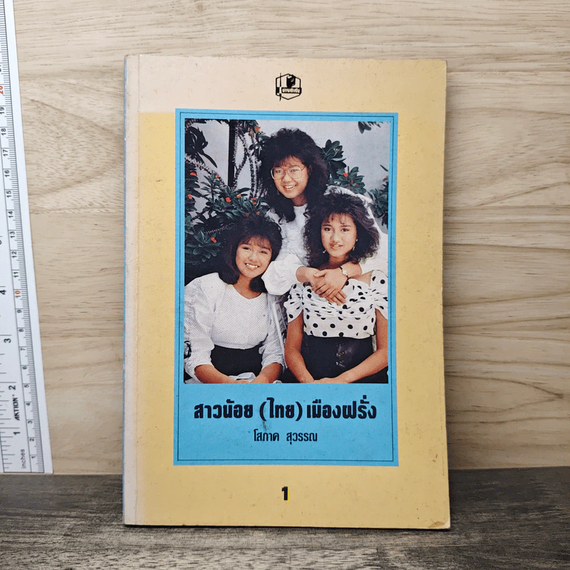 สาวน้อย(ไทย)เมืองฝรั่ง เล่ม 1 - โสภาค สุวรรณ รูปที่ 1