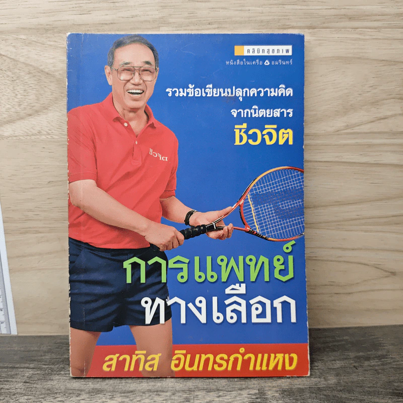 การแพทย์ทางเลือก - สาทิส อินทรกำแหง รูปที่ 1