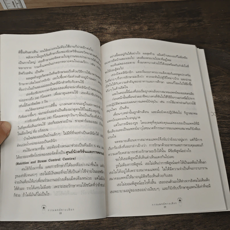 การแพทย์ทางเลือก - สาทิส อินทรกำแหง รูปที่ 8