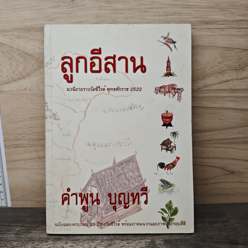 ลูกอีสาน - คำพูน บุญทวี รูปที่ 1