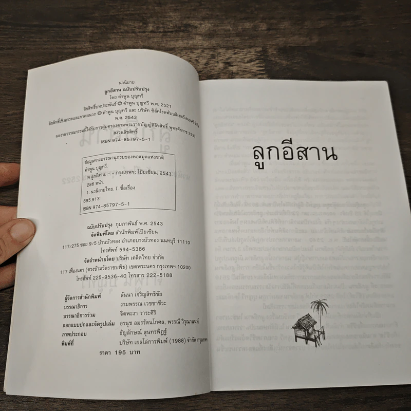 ลูกอีสาน - คำพูน บุญทวี รูปที่ 6
