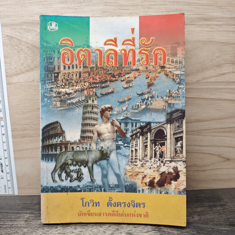 อิตาลีที่รัก - โกวิท ตั้งตรงจิตร รูปที่ 1