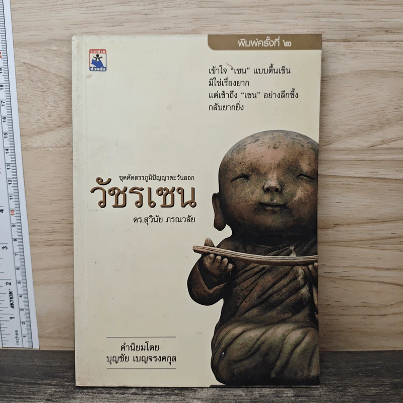 วัชรเซน - ดร.สุวินัย ภรณวลัย รูปที่ 1