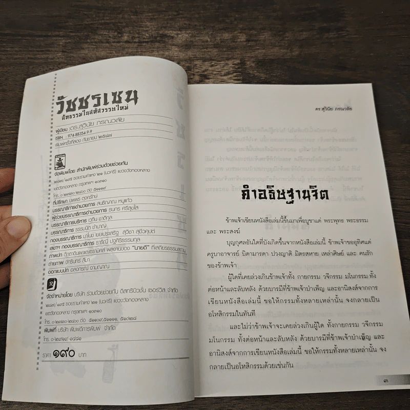วัชรเซน - ดร.สุวินัย ภรณวลัย รูปที่ 6