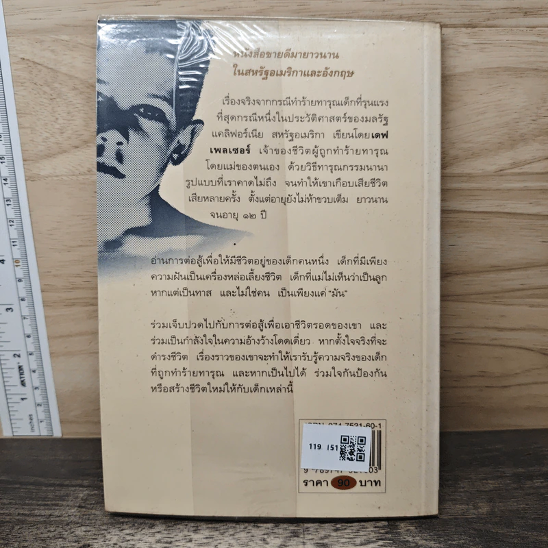 เด็กที่ถูกเรียกว่า "มัน" - เดฟ เพลเซอร์, อรดี สุวรรณโกมล รูปที่ 5
