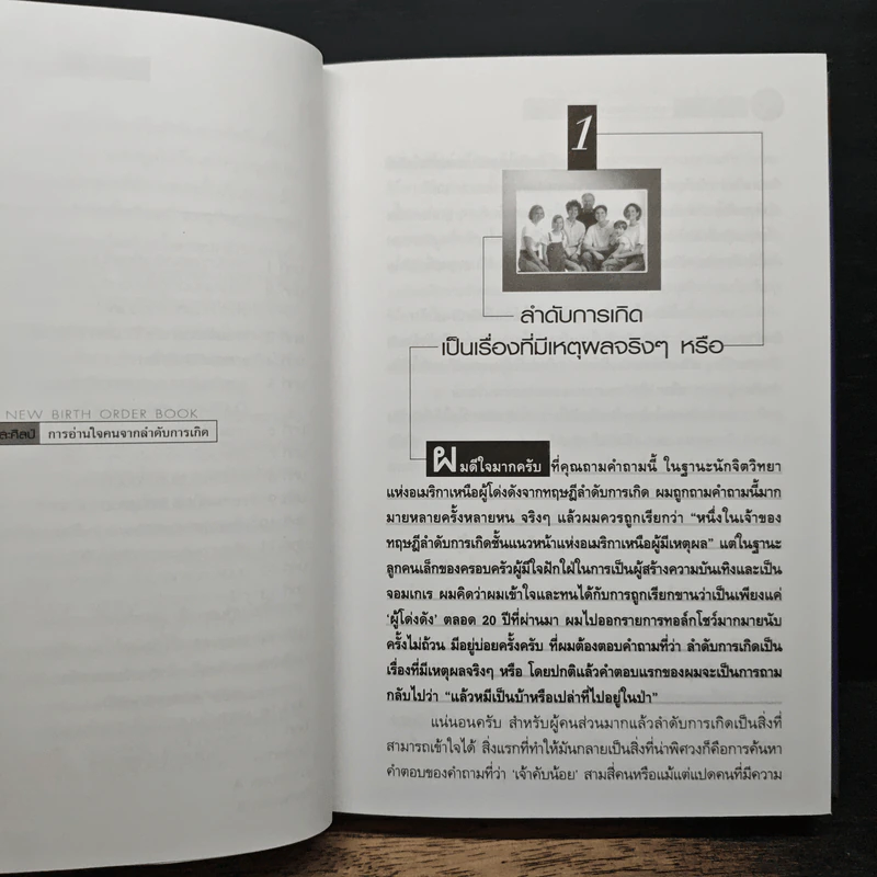 ศาสตร์และศิลป์ การอ่านใจคนจากลำดับการเกิด - Dr.Kevin Leman, ศรินทร ไผทรัตน์ รูปที่ 8