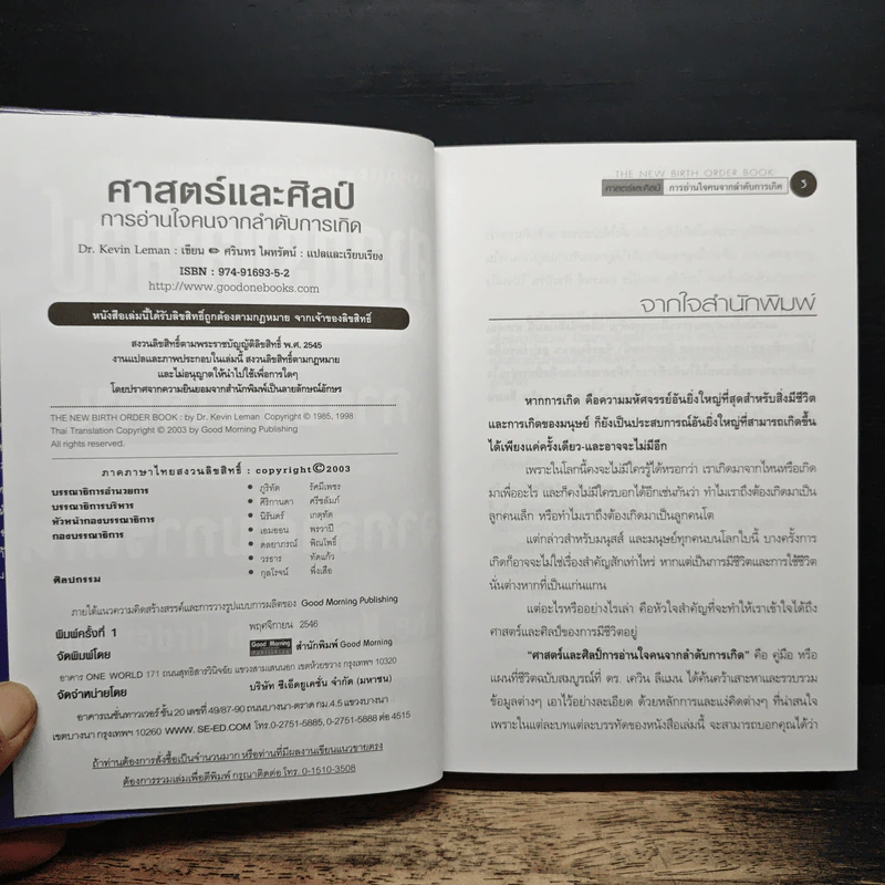 ศาสตร์และศิลป์ การอ่านใจคนจากลำดับการเกิด - Dr.Kevin Leman, ศรินทร ไผทรัตน์ รูปที่ 6