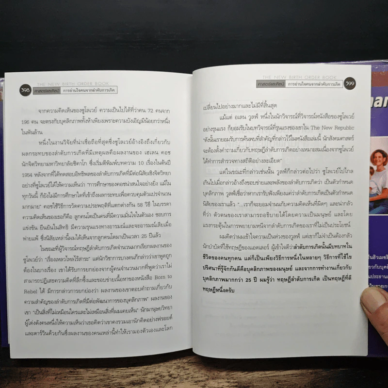 ศาสตร์และศิลป์ การอ่านใจคนจากลำดับการเกิด - Dr.Kevin Leman, ศรินทร ไผทรัตน์ รูปที่ 9
