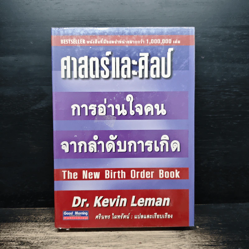ศาสตร์และศิลป์ การอ่านใจคนจากลำดับการเกิด - Dr.Kevin Leman, ศรินทร ไผทรัตน์ รูปที่ 1